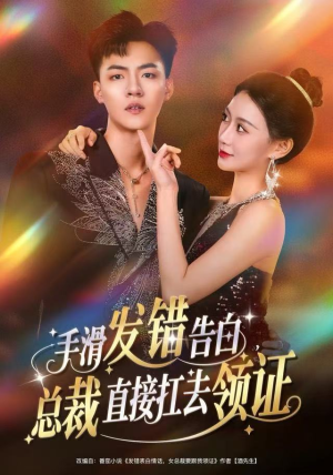 手滑发错告白，总裁直接扛去领证（80集）爆款短剧热门推荐