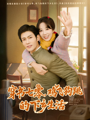 穿书七零，鸡飞狗跳的下乡生活（80集）红果免费短视频剧