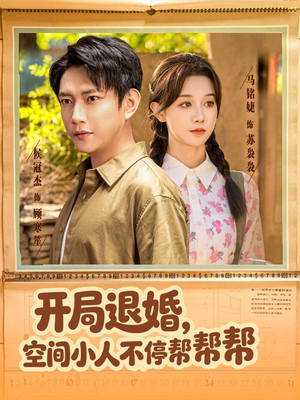 开局退婚，空间小人不停帮帮帮（82集）百亿短剧好看计划