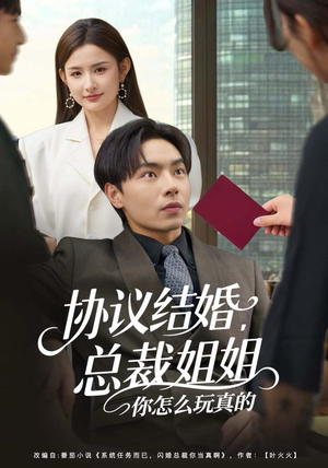 协议结婚，总裁姐姐你怎么玩真的（85集）热播短剧持续分享