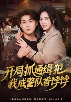 开局抓通缉犯，我成警队香饽饽（84集）越看越精彩的短剧