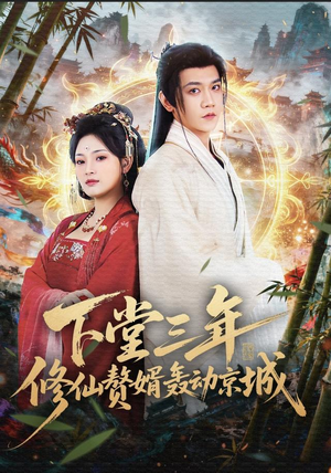 下堂三年修仙赘婿轰动京城（60集）短剧全集VR沉浸版