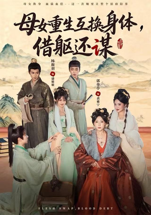 母女重生互换身体，换躯还谋（80集）短剧男演员排行榜