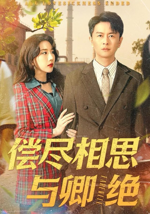 偿尽相思与卿绝(100集) 偿尽相思与卿绝(100集)短剧太好看了精彩推荐