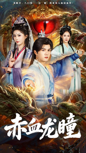 赤血龙瞳（62集）精彩古装短剧推荐