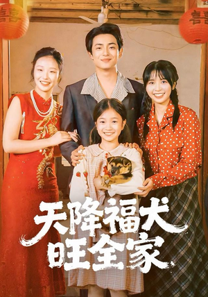天降福犬旺全家（30集）短剧追到爽大结局来了