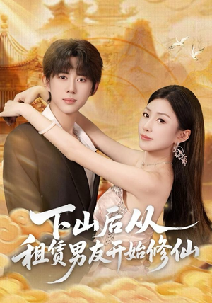 下山后从租赁男友开始修仙（83集）好看又上头的红果短剧