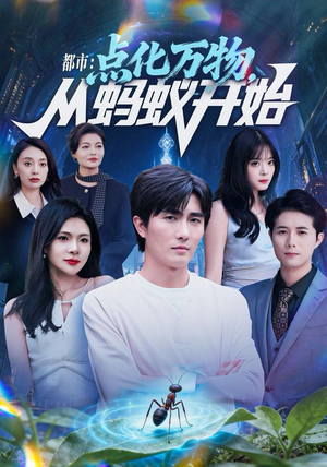 都市点化万物从蚂蚁开始（80集）每日热门短剧推荐