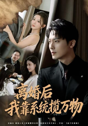 离婚后我靠系统揽万物（80集）百亿短剧好看计划