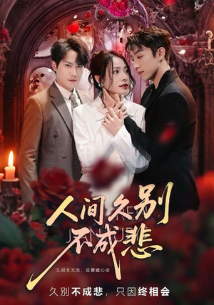 人间久别不成悲（80集）每天分享不一样的短剧
