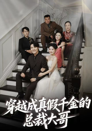 穿越成真假千金的总裁大哥（83集）韩国短剧精彩片段