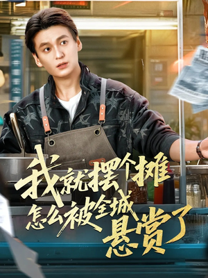 我就摆个摊怎么被全城悬赏了（80集）免费看短剧大结局