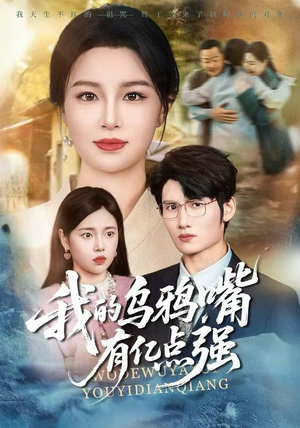 天生乌鸦嘴，反派跪着求我别开口（60集）热播短剧停不下来