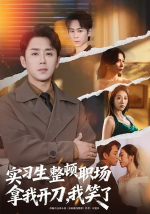 实习生整顿职场拿我开刀，我笑了（59集）热播短剧推荐分享