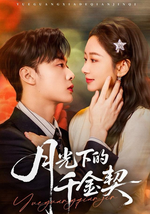 月光下的千金契（83集）热播短剧推荐精彩片段