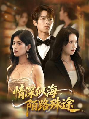 情深似海，陌路殊途（47集）好看又精彩的短剧来了