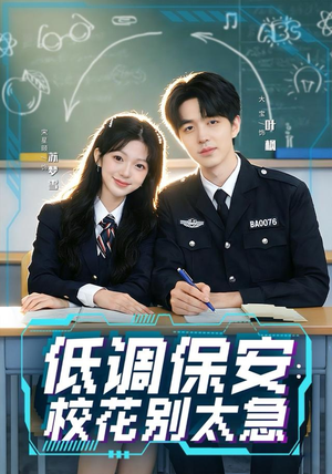 低调保安：校花别太急（82集）分享短剧每天更新