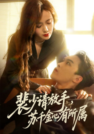 裴少请放手苏千金心有所属(77集) 裴少请放手苏千金心有所属(77集)古装重生短剧推荐