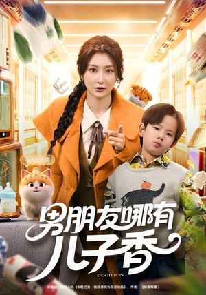 男朋友哪有儿子香(60集) 男朋友哪有儿子香(60集)短剧全集高清无码版