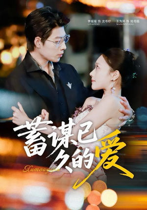 蓄谋已久的爱（64集）更新短剧精彩不断