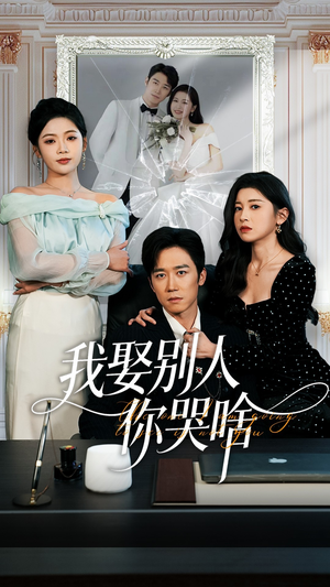 我娶别人你哭啥（80集）短剧点击左下角看全集