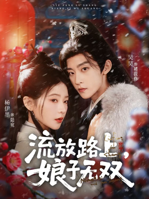 流放路上，娘子无双（88集）分享短剧每天更新