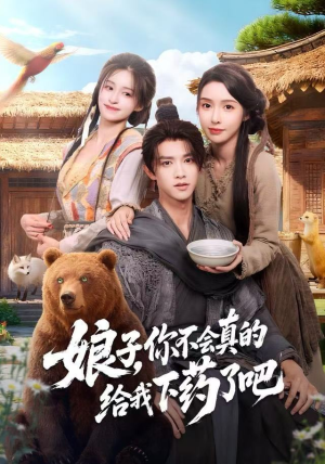 娘子，你不会真的给我下药了吧（73集）韩国短剧精彩片段