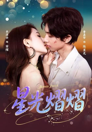 星光熠熠（56集）热门短剧推荐准时更新