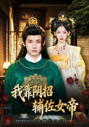 我靠阴招辅佐女帝（81集）超好看短剧抢先看