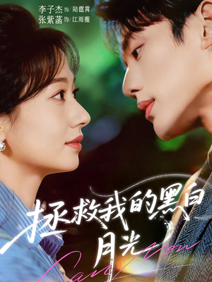 拯救我的黑白月光（80集）好看的短剧抢先看