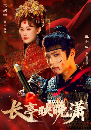 长亭映晚潇（68集）热播短剧停不下来