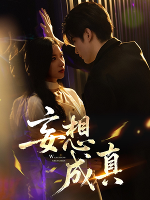 妄想成真（78集）短剧追到爽大结局来了