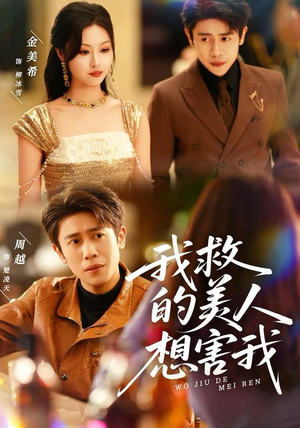 我救的美人想害我（80集）每天更新精彩短剧
