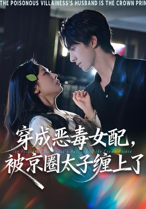 穿成恶毒女配被京圈太子缠上了(56集) 穿成恶毒女配被京圈太子缠上了(56集)热门短剧推荐推荐