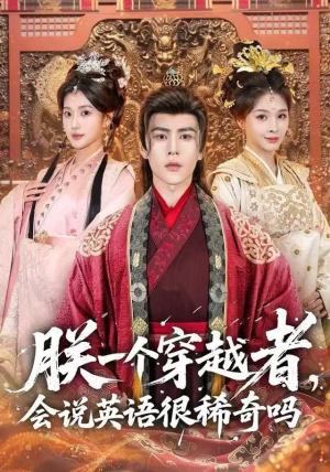 朕一个穿越者，会说英语很稀奇吗（64集）好看上头的短剧又来了