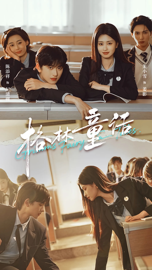 格林童话（78集）这短剧也太好看了