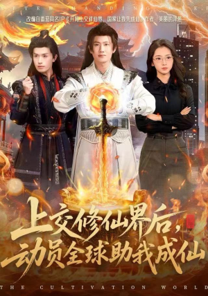 上交修仙界后，动员全球助我成仙（100集）每天分享短剧精彩片段