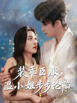 装乖臣服,温小姐步步沦陷(69集) 装乖臣服,温小姐步步沦陷(69集)短剧终极大放送合集