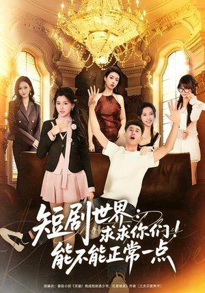 短剧世界求求你们能不能正常一点(80集) 短剧世界求求你们能不能正常一点(80集)每天更新精彩短剧