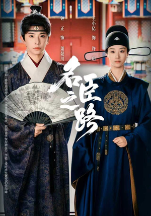 名臣之路（64集）好看的短剧又来了