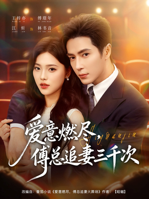 爱意燃尽，傅总追妻三千次（80集）热门短剧推荐准时更新