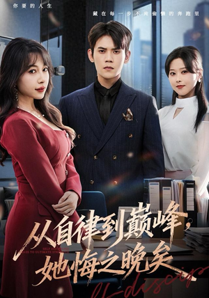 从自律到巅峰，她悔之晚矣（71集）好看又上头的短剧来了