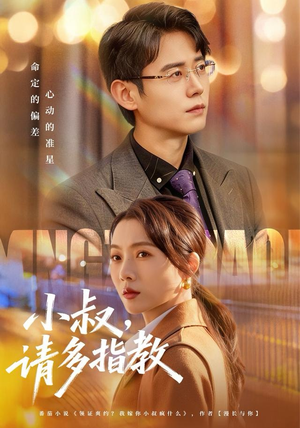 小叔请多指教(80集) 小叔请多指教(80集)重生之追夫火葬场短剧