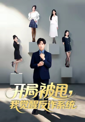 开局被甩我觉醒反诈系统（80集）古装重生短剧推荐