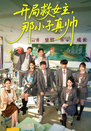 开局救女主，那小子真帅（89集）重生之追夫火葬场短剧