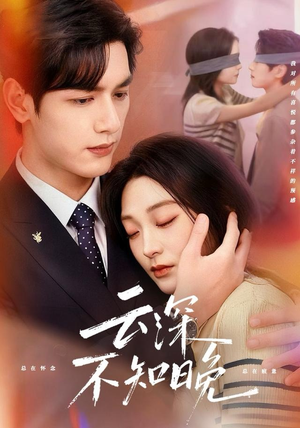 云深不知晚(70集) 云深不知晚(70集)古装宫斗短剧推荐
