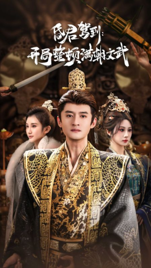 帝王觉醒录（70集）好看又精彩的短剧来了
