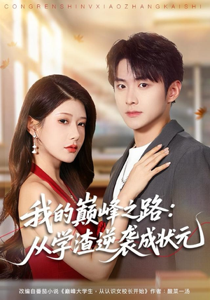 我的巅峰之路：从学渣逆袭成状元（80集）火爆短剧精彩片段