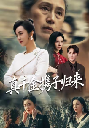 认亲当天我携三个儿子华丽归来（60集）巨好看的短剧推荐