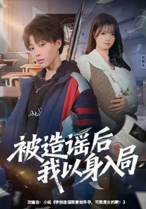 被造谣后我以身入局（60集）超好看短剧抢先看